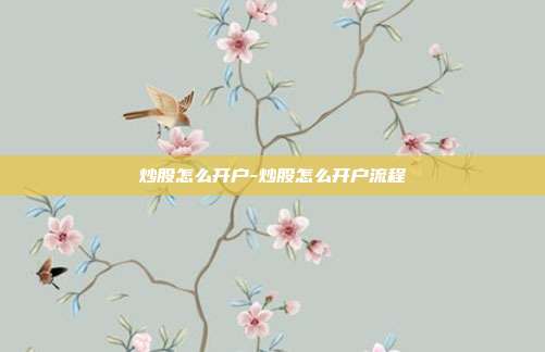 炒股怎么开户-炒股怎么开户流程-第1张图片-欧易官网APP下载 炒股怎么开户-炒股怎么开户流程-第1张图片-欧易官网APP下载