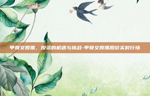 甲骨文股票，投资的机遇与挑战-甲骨文股票股价实时行情-第1张图片-欧易官网APP下载