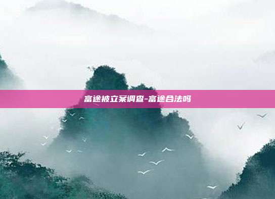 富途被立案调查-富途合法吗-第1张图片-欧易官网APP下载 富途被立案调查-富途合法吗-第1张图片-欧易官网APP下载