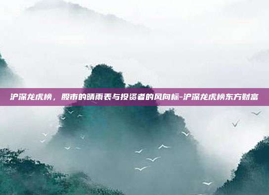 沪深龙虎榜，股市的晴雨表与投资者的风向标-沪深龙虎榜东方财富-第1张图片-欧易官网APP下载