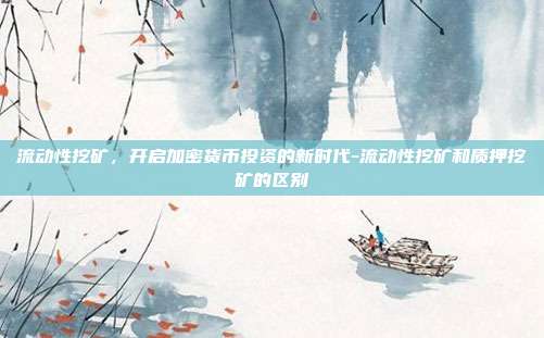 流动性挖矿，开启加密货币投资的新时代-流动性挖矿和质押挖矿的区别-第1张图片-欧易官网APP下载