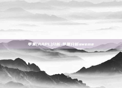 苹果(AAPL)分析-苹果分析aweme-第1张图片-欧易官网APP下载 苹果(AAPL)分析-苹果分析aweme-第1张图片-欧易官网APP下载