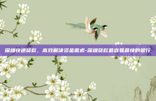 深圳快速贷款,高效解决资金需求-深圳贷款最容易最快的银行-第1张图片-欧易官网APP下载 深圳快速贷款,高效解决资金需求-深圳贷款最容易最快的银行-第1张图片-欧易官网APP下载