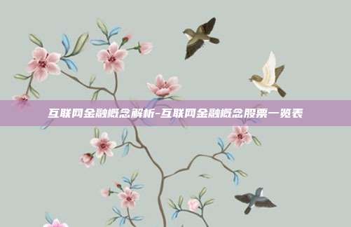 互联网金融概念解析-互联网金融概念股票一览表-第1张图片-欧易官网APP下载 互联网金融概念解析-互联网金融概念股票一览表-第1张图片-欧易官网APP下载