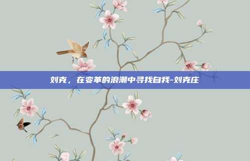 刘克，在变革的浪潮中寻找自我-刘克庄-第1张图片-欧易官网APP下载