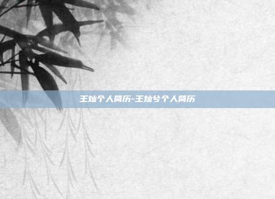 王灿个人简历-王灿兮个人简历-第1张图片-欧易官网APP下载 王灿个人简历-王灿兮个人简历-第1张图片-欧易官网APP下载