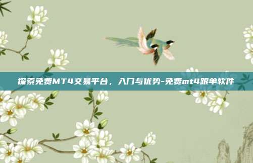 探索免费MT4交易平台，入门与优势-免费mt4跟单软件-第1张图片-欧易官网APP下载