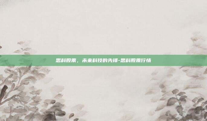 思科股票,未来科技的先锋-思科股票行情-第1张图片-欧易官网APP下载 思科股票,未来科技的先锋-思科股票行情-第1张图片-欧易官网APP下载
