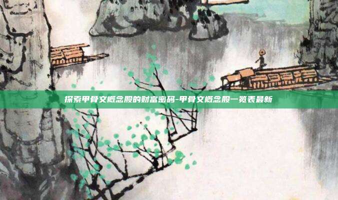 探索甲骨文概念股的财富密码-甲骨文概念股一览表最新-第1张图片-欧易官网APP下载 探索甲骨文概念股的财富密码-甲骨文概念股一览表最新-第1张图片-欧易官网APP下载