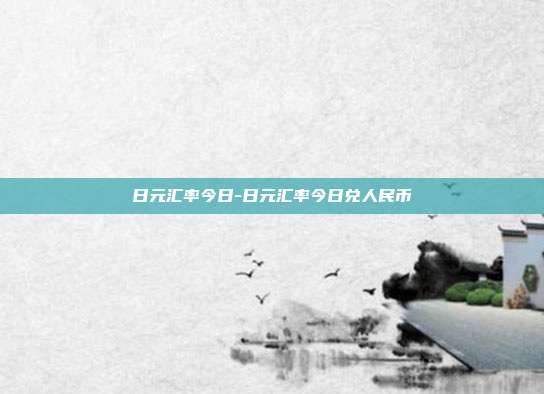 日元汇率今日-日元汇率今日兑人民币-第1张图片-欧易官网APP下载