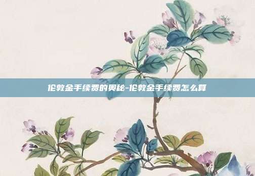 伦敦金手续费的奥秘-伦敦金手续费怎么算-第1张图片-欧易官网APP下载