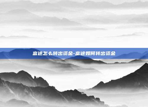 富途怎么转出资金-富途如何转出资金-第1张图片-欧易官网APP下载 富途怎么转出资金-富途如何转出资金-第1张图片-欧易官网APP下载
