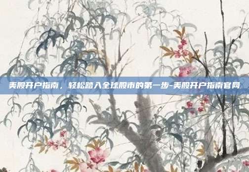 美股开户指南,轻松踏入全球股市的第一步-美股开户指南官网-第1张图片-欧易官网APP下载 美股开户指南,轻松踏入全球股市的第一步-美股开户指南官网-第1张图片-欧易官网APP下载