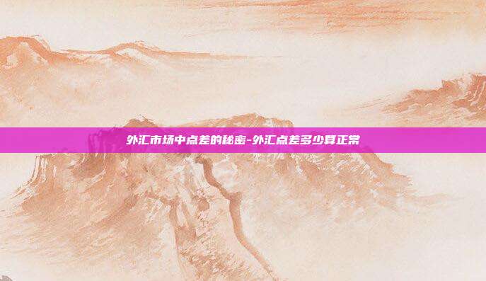 外汇市场中点差的秘密-外汇点差多少算正常-第1张图片-欧易官网APP下载 外汇市场中点差的秘密-外汇点差多少算正常-第1张图片-欧易官网APP下载