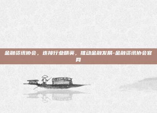 金融资讯协会,连接行业精英,推动金融发展-金融资讯协会官网-第1张图片-欧易官网APP下载 金融资讯协会,连接行业精英,推动金融发展-金融资讯协会官网-第1张图片-欧易官网APP下载
