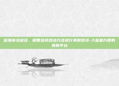 警惕非法途径，明智选择合法方法进行美股投资-入金最方便的美股平台-第1张图片-欧易官网APP下载