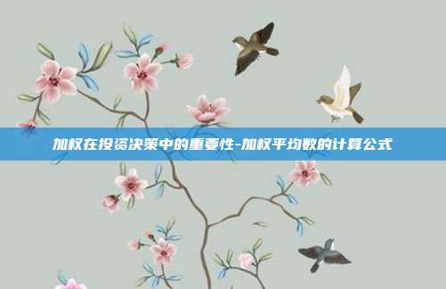 加权在投资决策中的重要性-加权平均数的计算公式-第1张图片-欧易官网APP下载