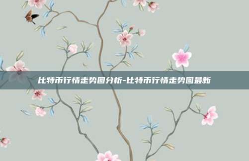 比特币行情走势图分析-比特币行情走势图最新-第1张图片-欧易官网APP下载 比特币行情走势图分析-比特币行情走势图最新-第1张图片-欧易官网APP下载