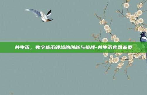 共生币,数字货币领域的创新与挑战-共生币官网首页-第1张图片-欧易官网APP下载 共生币,数字货币领域的创新与挑战-共生币官网首页-第1张图片-欧易官网APP下载