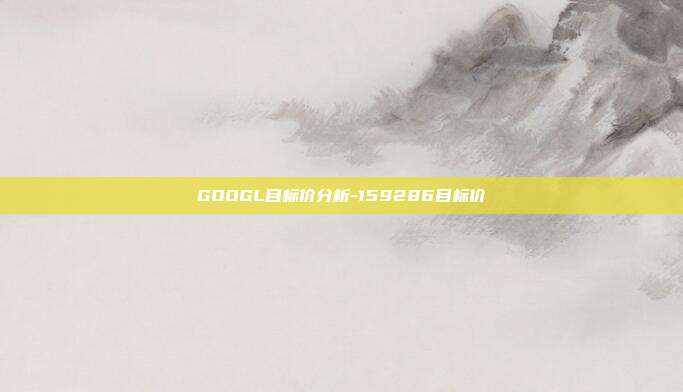 GOOGL目标价分析-159286目标价-第1张图片-欧易官网APP下载