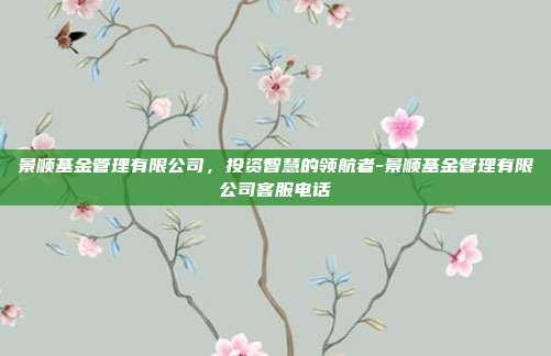 景顺基金管理有限公司,投资智慧的领航者-景顺基金管理有限公司客服电话-第1张图片-欧易官网APP下载 景顺基金管理有限公司,投资智慧的领航者-景顺基金管理有限公司客服电话-第1张图片-欧易官网APP下载