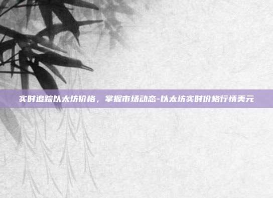 实时追踪以太坊价格,掌握市场动态-以太坊实时价格行情美元-第1张图片-欧易官网APP下载 实时追踪以太坊价格,掌握市场动态-以太坊实时价格行情美元-第1张图片-欧易官网APP下载