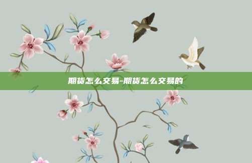 期货怎么交易-期货怎么交易的-第1张图片-欧易官网APP下载 期货怎么交易-期货怎么交易的-第1张图片-欧易官网APP下载