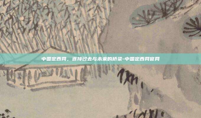 中国定西网,连接过去与未来的桥梁-中国定西网官网-第1张图片-欧易官网APP下载 中国定西网,连接过去与未来的桥梁-中国定西网官网-第1张图片-欧易官网APP下载
