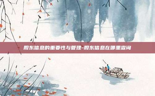 股东信息的重要性与管理-股东信息在哪里查询-第1张图片-欧易官网APP下载