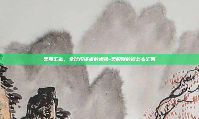 美股汇款,全球投资者的桥梁-美股赚的钱怎么汇回-第1张图片-欧易官网APP下载 美股汇款,全球投资者的桥梁-美股赚的钱怎么汇回-第1张图片-欧易官网APP下载