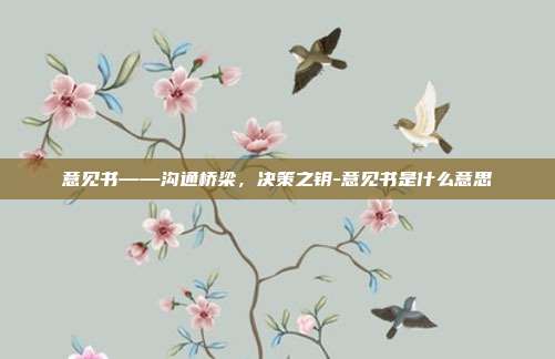 意见书——沟通桥梁,决策之钥-意见书是什么意思-第1张图片-欧易官网APP下载 意见书——沟通桥梁,决策之钥-意见书是什么意思-第1张图片-欧易官网APP下载