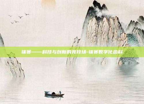 铼赛——科技与创新的竞技场-铼赛数字化齿科-第1张图片-欧易官网APP下载 铼赛——科技与创新的竞技场-铼赛数字化齿科-第1张图片-欧易官网APP下载