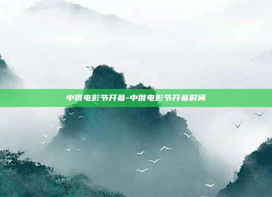 中俄电影节开幕-中俄电影节开幕时间-第1张图片-欧易官网APP下载 中俄电影节开幕-中俄电影节开幕时间-第1张图片-欧易官网APP下载