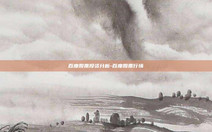 百度股票投资分析-百度股票行情-第1张图片-欧易官网APP下载 百度股票投资分析-百度股票行情-第1张图片-欧易官网APP下载