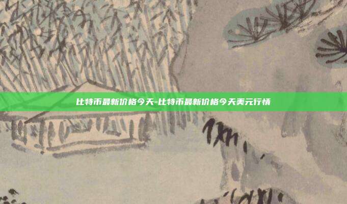 比特币最新价格今天-比特币最新价格今天美元行情-第1张图片-欧易官网APP下载 比特币最新价格今天-比特币最新价格今天美元行情-第1张图片-欧易官网APP下载