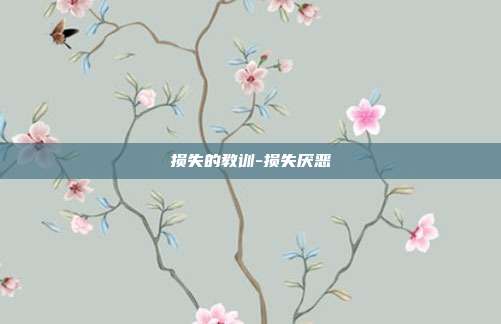 损失的教训-损失厌恶-第1张图片-欧易官网APP下载 损失的教训-损失厌恶-第1张图片-欧易官网APP下载