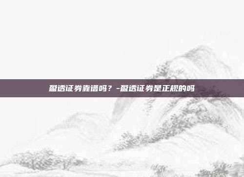 盈透证券靠谱吗?-盈透证券是正规的吗-第1张图片-欧易官网APP下载 盈透证券靠谱吗?-盈透证券是正规的吗-第1张图片-欧易官网APP下载