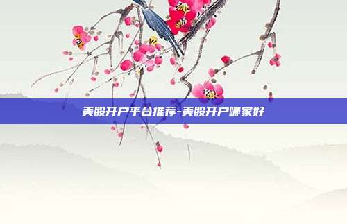 美股开户平台推荐-美股开户哪家好-第1张图片-欧易官网APP下载