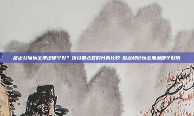 富途和涨乐全球通哪个好?投资者必看的分析比较-富途和涨乐全球通哪个好用-第1张图片-欧易官网APP下载 富途和涨乐全球通哪个好?投资者必看的分析比较-富途和涨乐全球通哪个好用-第1张图片-欧易官网APP下载