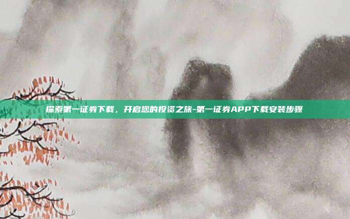 探索第一证券下载，开启您的投资之旅-第一证券APP下载安装步骤-第1张图片-欧易官网APP下载