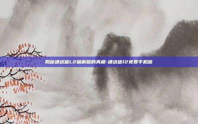 揭秘通达信L2破解版的真相-通达信l2免费手机版-第1张图片-欧易官网APP下载 揭秘通达信L2破解版的真相-通达信l2免费手机版-第1张图片-欧易官网APP下载