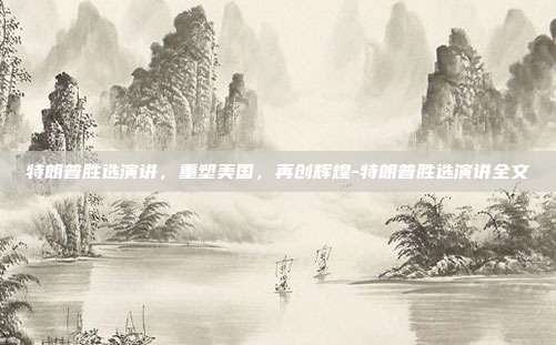 特朗普胜选演讲，重塑美国，再创辉煌-特朗普胜选演讲全文-第1张图片-欧易官网APP下载