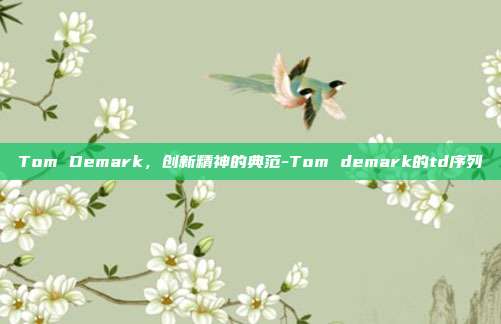 Tom Demark,创新精神的典范-Tom demark的td序列-第1张图片-欧易官网APP下载 Tom Demark,创新精神的典范-Tom demark的td序列-第1张图片-欧易官网APP下载
