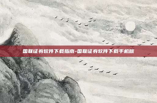 国联证券软件下载指南-国联证券软件下载手机版-第1张图片-欧易官网APP下载 国联证券软件下载指南-国联证券软件下载手机版-第1张图片-欧易官网APP下载