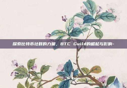 探索比特币社群的力量，BTC Guild的崛起与影响--第1张图片-欧易官网APP下载