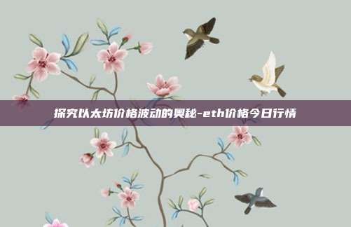 探究以太坊价格波动的奥秘-eth价格今日行情-第1张图片-欧易官网APP下载 探究以太坊价格波动的奥秘-eth价格今日行情-第1张图片-欧易官网APP下载