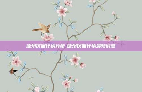 德州仪器行情分析-德州仪器行情最新消息-第1张图片-欧易官网APP下载 德州仪器行情分析-德州仪器行情最新消息-第1张图片-欧易官网APP下载