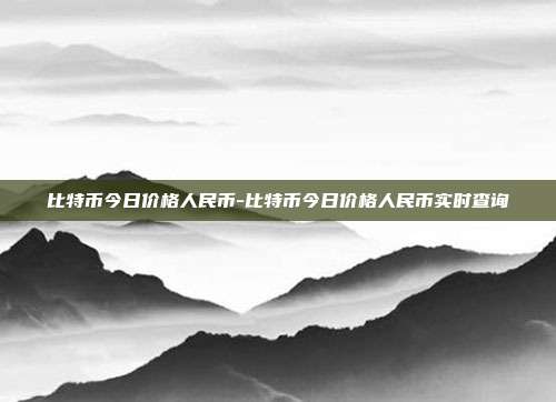 比特币今日价格人民币-比特币今日价格人民币实时查询-第1张图片-欧易官网APP下载 比特币今日价格人民币-比特币今日价格人民币实时查询-第1张图片-欧易官网APP下载