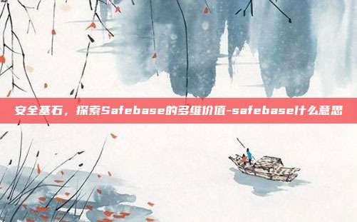 安全基石，探索Safebase的多维价值-safebase什么意思-第1张图片-欧易官网APP下载