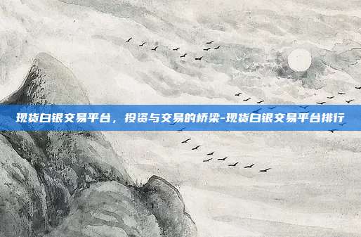 现货白银交易平台,投资与交易的桥梁-现货白银交易平台排行-第1张图片-欧易官网APP下载 现货白银交易平台,投资与交易的桥梁-现货白银交易平台排行-第1张图片-欧易官网APP下载